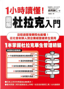 1小時讀懂！圖解杜拉克入門 by 森岡謙仁