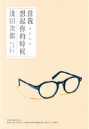 當我想起你的時候 by 淺田次郎