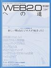 Web2.0への道