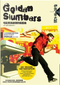 Golden Slumbers by 伊坂幸太郎