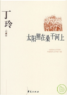 丁玲代表作‧太陽照在桑干河上 by 丁玲