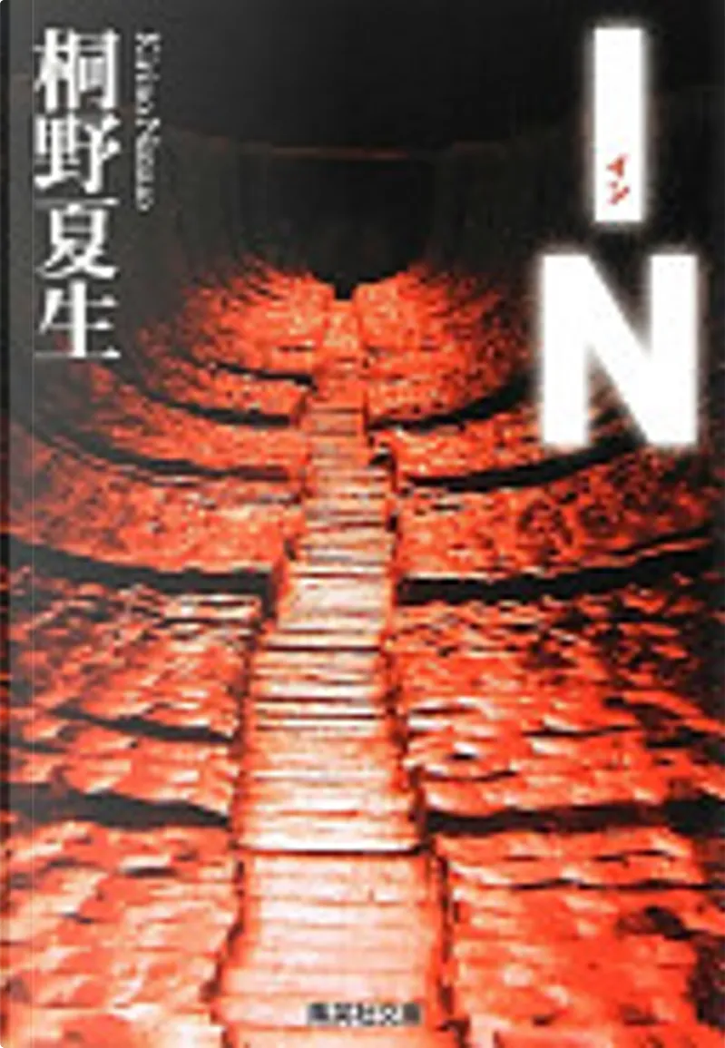 In イン By 桐野夏生 Null Other Anobii