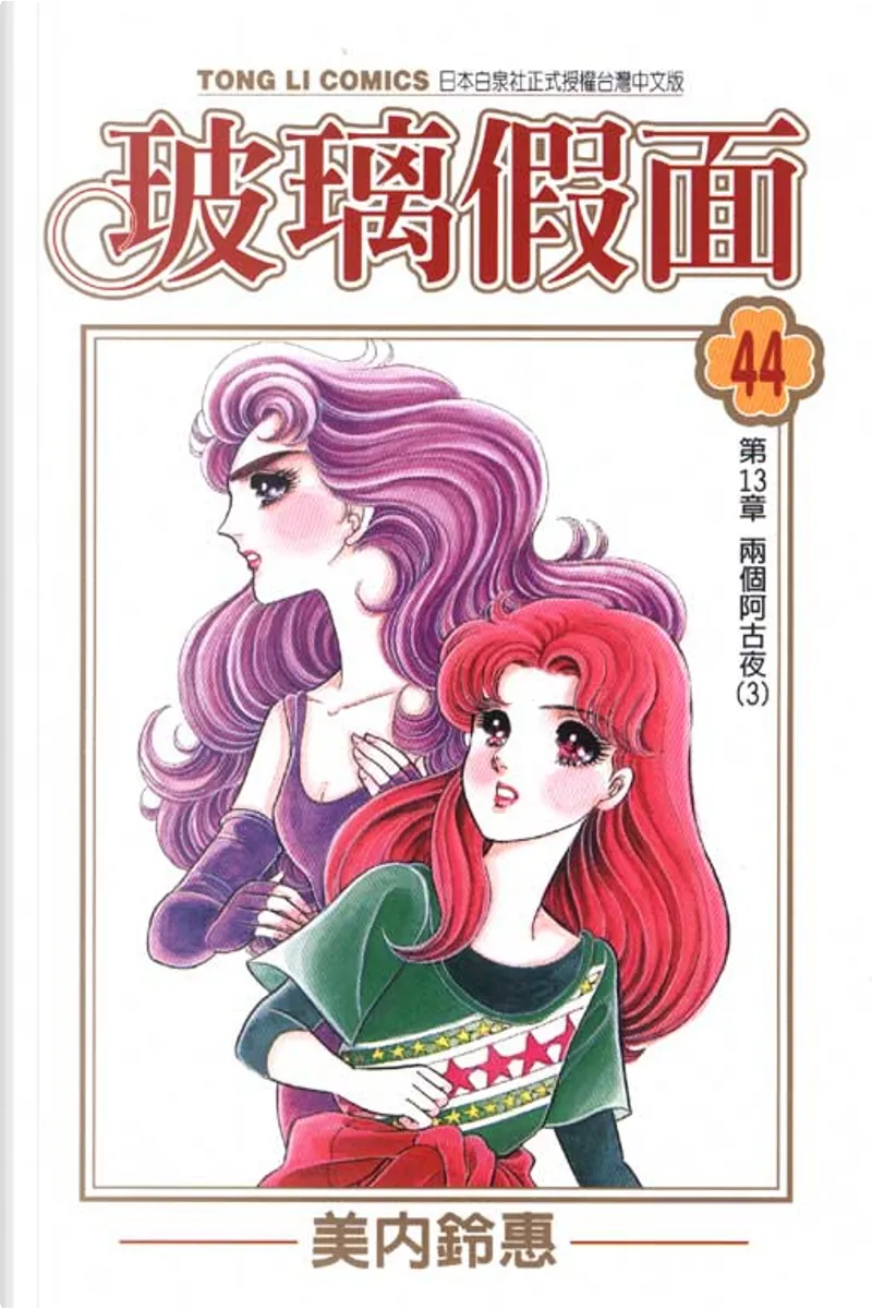 玻璃假面44 By 美內鈴惠 東立出版社有限公司 Hk Paperback Anobii