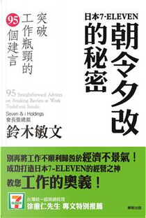 7-ELEVEN朝令夕改的秘密 by 鈴木敏文