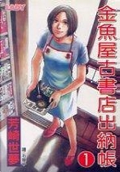 金魚屋古書店出納帳 1 by 芳崎世夢