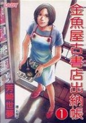 金魚屋古書店出納帳 1 by 芳崎世夢