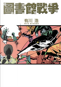 圖書館戰爭 by 有川 浩
