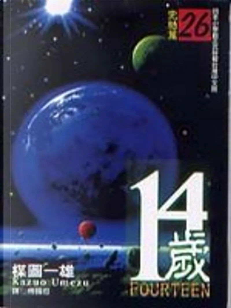 14歲 26 完 By 楳圖一雄 尖端 Paperback Anobii