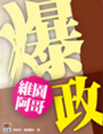 爆政 by 任亮憲, 星屑醫生, 歐陽英傑, 馬草泥
