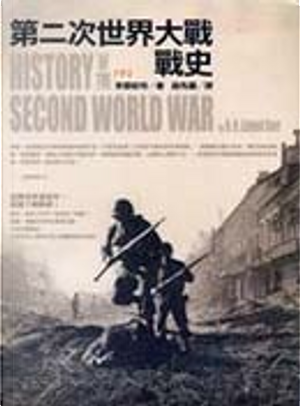 第二次世界大戰戰史(上) by B.h. Liddell Hart