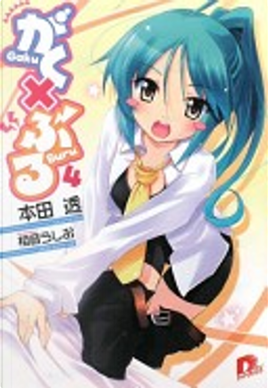 がく×ぶる 4 by 本田透