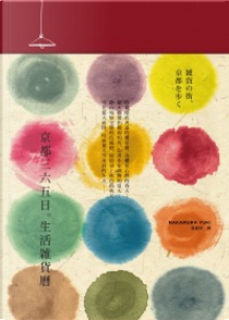 京都三六五日。生活雜貨曆 by 中村雪