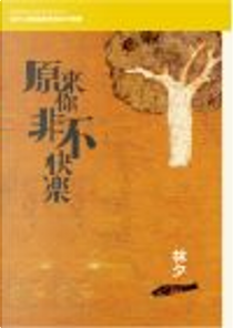 原來你非不快樂 by 林夕