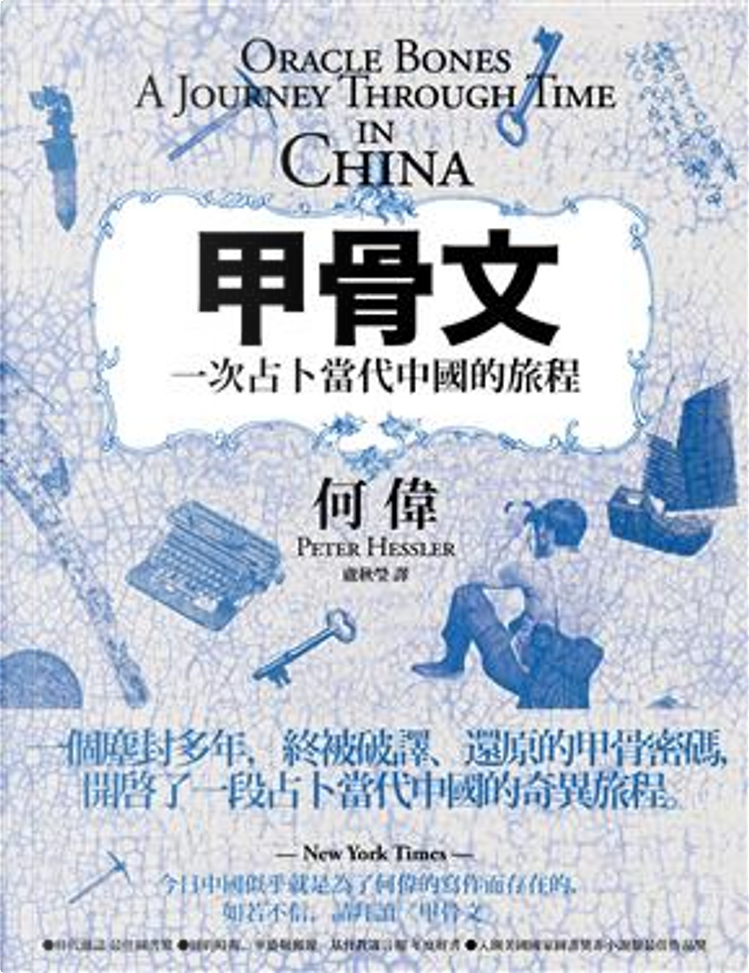 甲骨文Oracle Bones by Peter Hessler, 何偉, 八旗文化, Paperback 