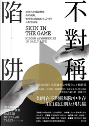 不對稱陷阱 by Nassim Nicholas Taleb