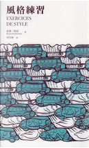 風格練習 by Raymond Queneau