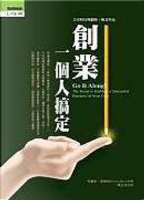 創業，一個人搞定 by 布魯斯．賈德森(Bruce Judson)