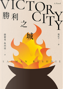 勝利之城 by Salman Rushdie