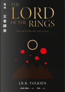 王者歸來 by J.R.R. Tolkien