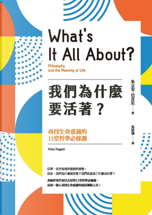我們為什麼要活著？ by Julian Baggini