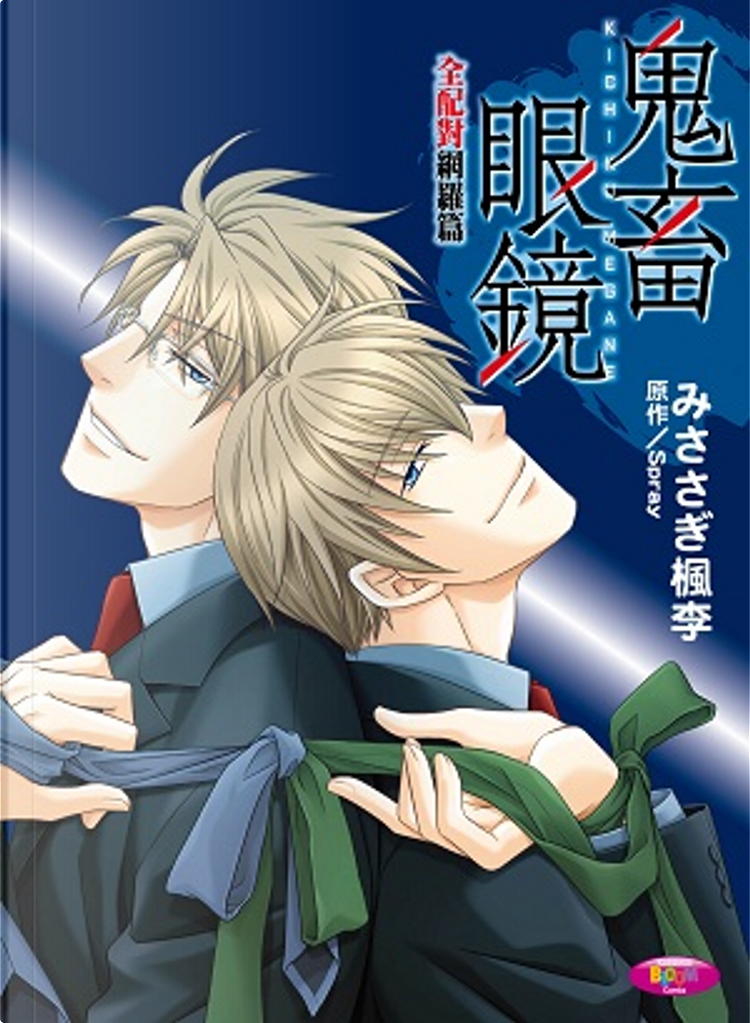 鬼畜眼鏡by みささぎ楓李, 台灣國際角川書店股份有限公司, Paperback
