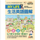 My Life生活英語圖解(全新擴編版) by LiveABC編輯群