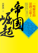 帝國崛起 by 呂世浩