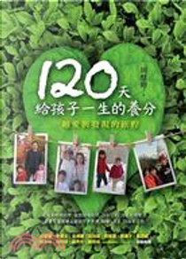 120天給孩子一生的養分 by 周慧婷