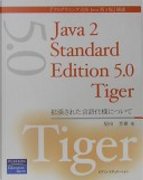 Java2 Standard Edition 5.0 Tiger by 柴田芳樹