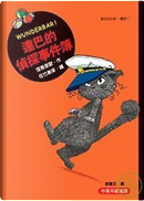 達巴的偵探事件簿 by 窪島里歐