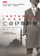 亡命伊斯坦堡 by Joseph Kanon, 約瑟夫．卡農