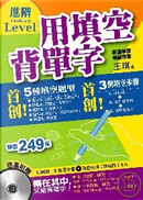 用填空背單字【進階Level】 （附 2 CD & 互動光碟體驗版1片） by 王琪