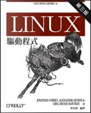 Linux 驅動程式 by Essandro Rubini, Greg Kroah. Hartman, Jonathan Corbet