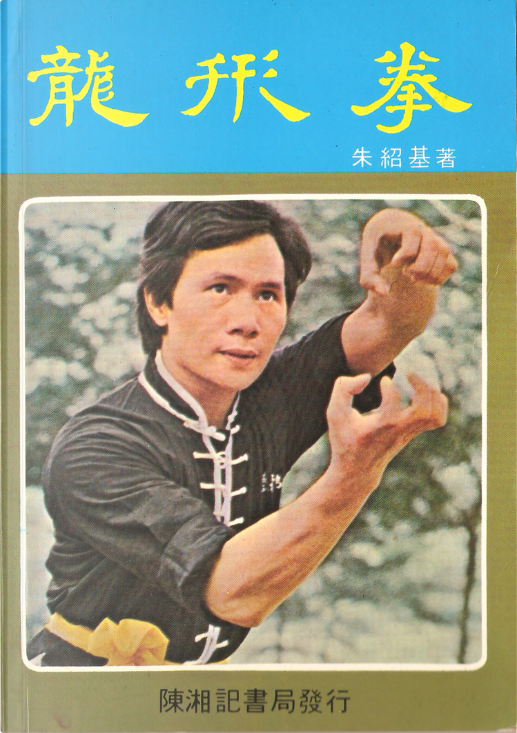 大人気新品 龍形拳by 朱兆基師傅, 陳湘記書局, Economic pocket edition 趣味・スポーツ・実用