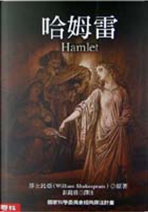 哈姆雷 by William Shakespeare