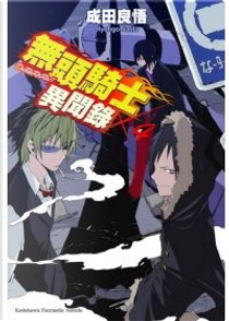 無頭騎士異聞錄 DuRaRaRa!! ×4 by 成田良悟