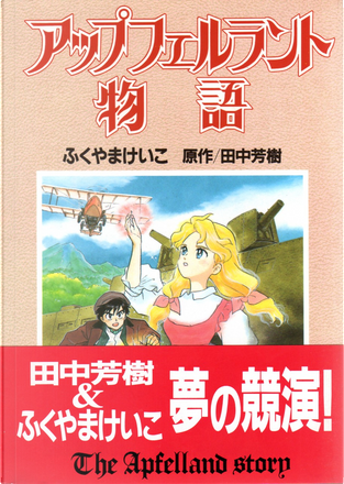 アップフェルラント物語 By ふくやまけいこ 徳間書店 Paperback Anobii