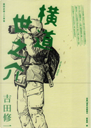 橫道世之介 by 吉田 修一