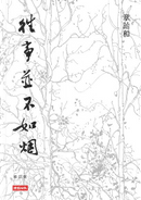 往事並不如煙（修訂版） by 章詒和