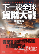 下一波全球貨幣大戰 by 詹姆斯．瑞卡茲