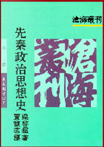 先秦政治思想史 by 梁啟超