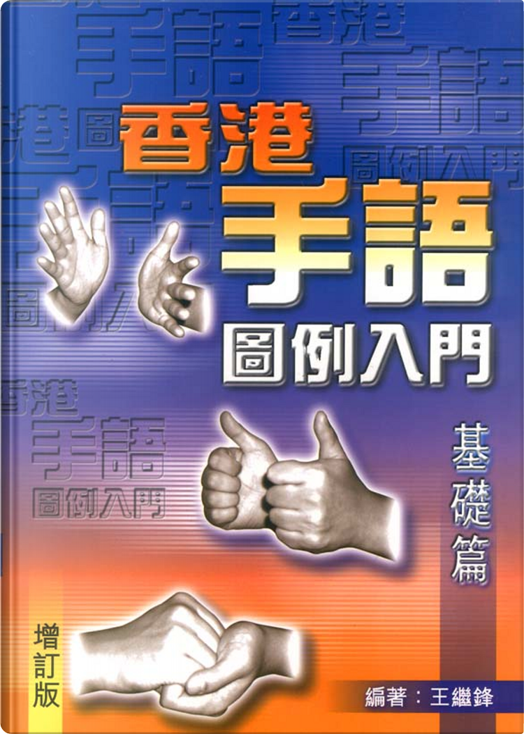香港手語圖解入門, Copertina rigida - Anobii