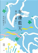 半邊藍天 1 by 北川悅吏子