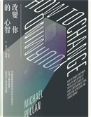 改變你的心智 by Michael Pollan, 麥可．波倫
