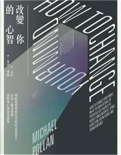 改變你的心智 by Michael Pollan, 麥可．波倫