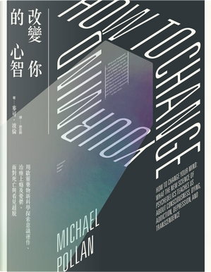 改變你的心智 by Michael Pollan, 麥可．波倫