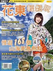 花東輕鬆玩 by 吳東峻, 江明麗, 行遍天下記者群字攝影