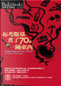 布考斯基煮了七十年的一鍋東西 by 查理布考斯基