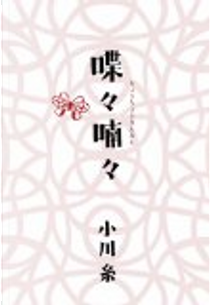 喋々喃々 by 小川糸