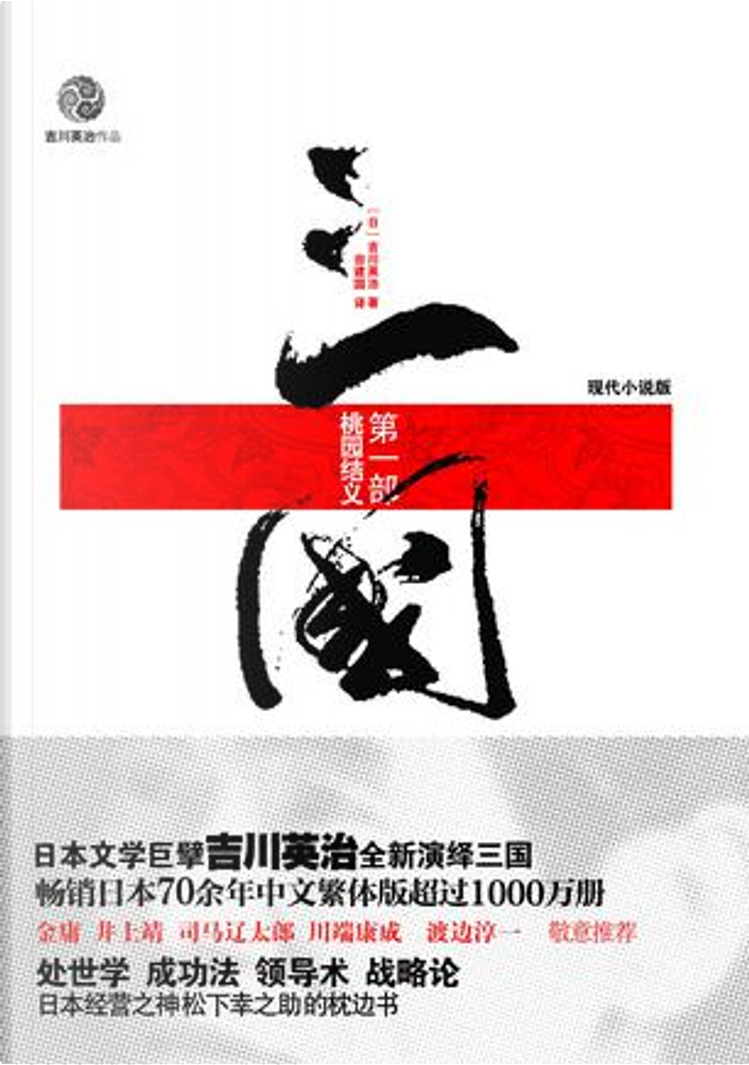 三国di Eiji Yoshikawa, 重庆出版社, Paperback - Anobii